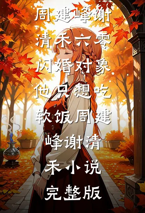 燃尽婚夜小说