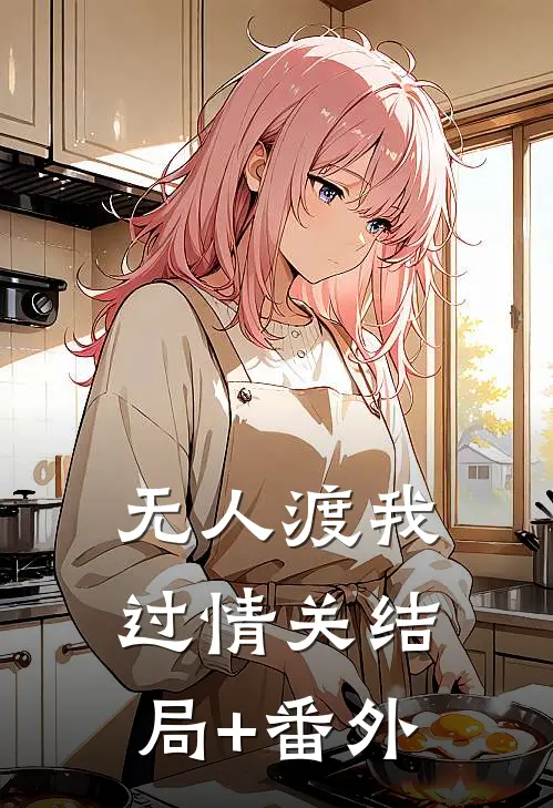 无人渡我过情关结局+番外