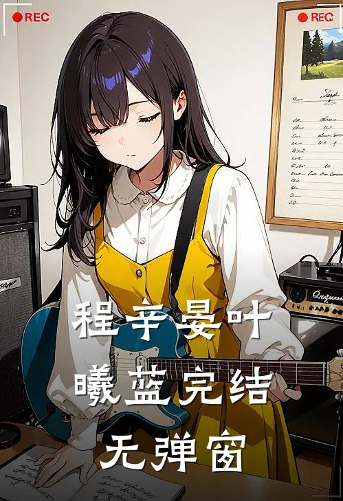 程辛晏叶曦蓝完结无弹窗