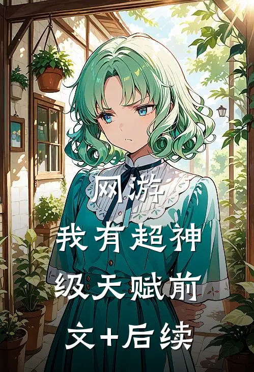 网游：我有超神级天赋前文+后续