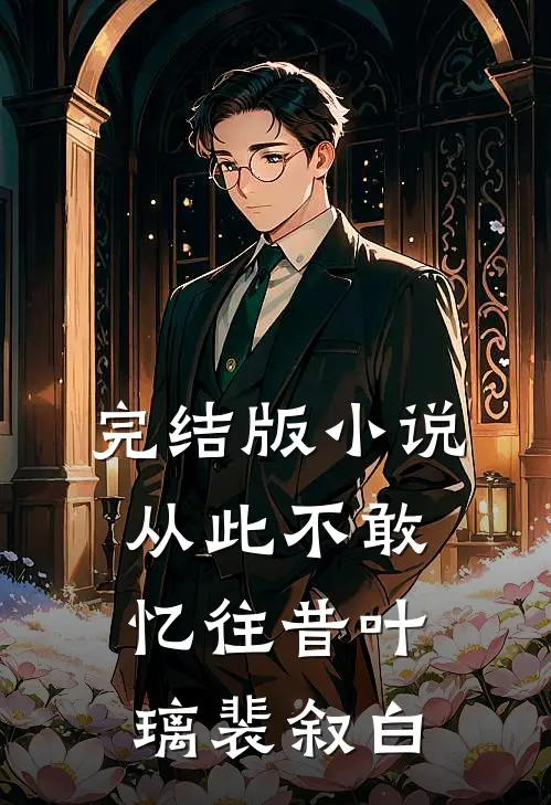 完结版小说从此不敢忆往昔叶璃裴叙白
