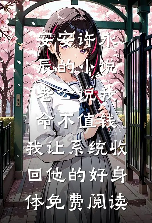 安安许永辰的小说老公说我命不值钱，我让系统收回他的好身体免费阅读