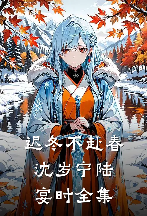 迟冬不赴春沈岁宁陆宴时全集
