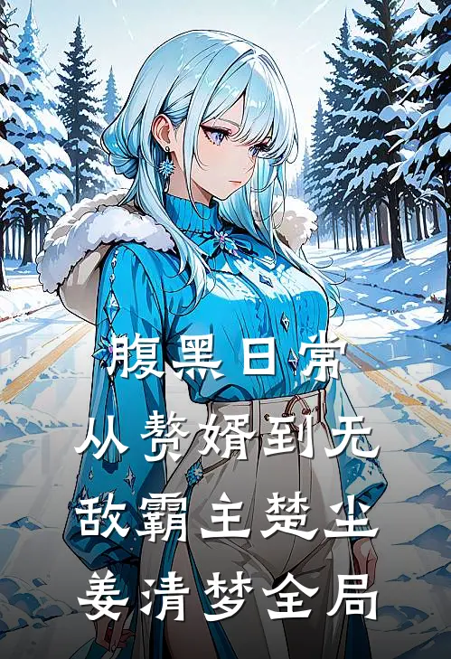 腹黑日常：从赘婿到无敌霸主楚尘姜清梦全局