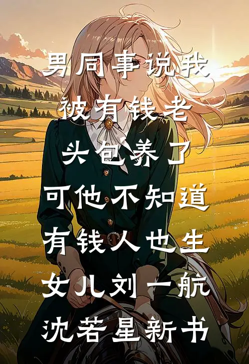 王妃要和离，王爷他急哭了爽文