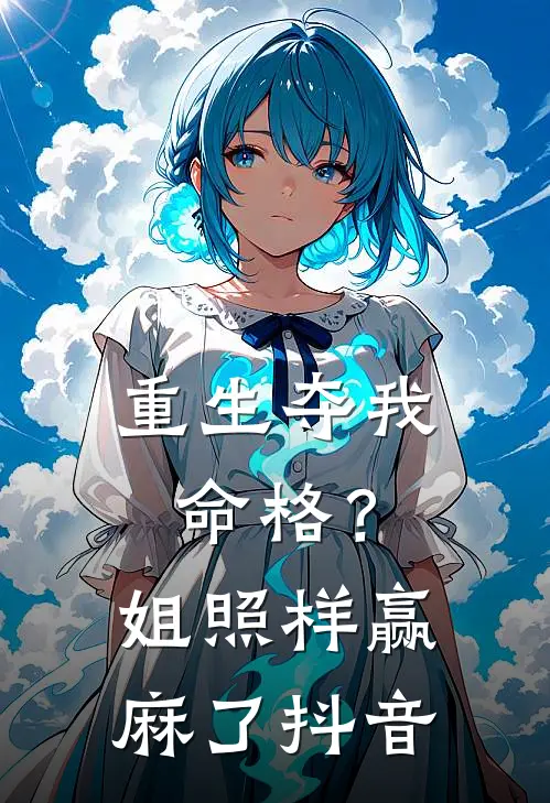 重生夺我命格？姐照样赢麻了抖音