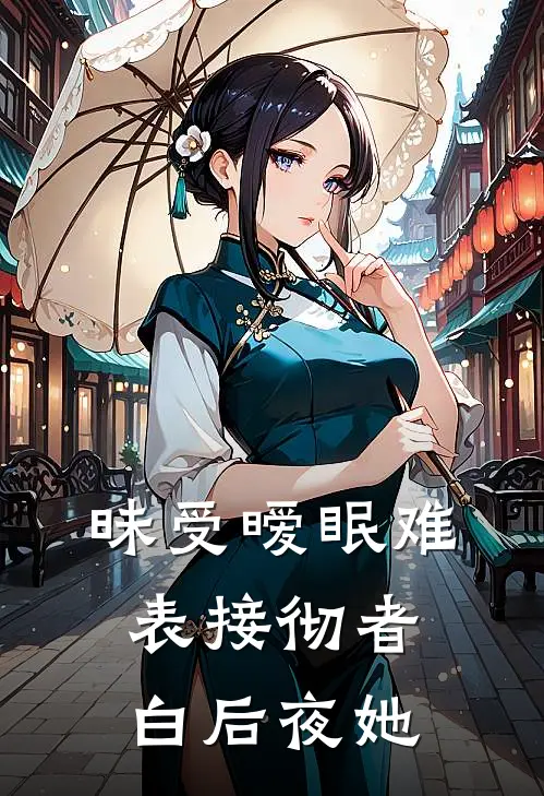 昧受暧眠难表接彻者，白后夜她