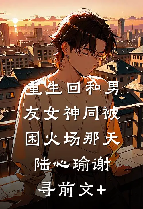 卧底十年，老大死了我想跑路热门