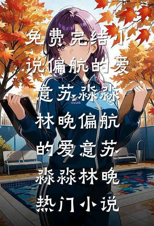 闪婚禁欲上司，人前不熟人后猛亲许雾宋庭西全文