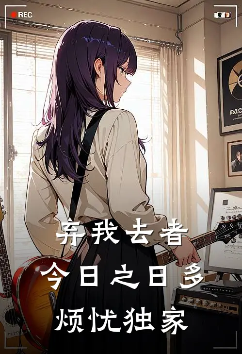 弃我去者，今日之日多烦忧独家