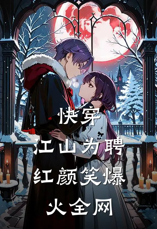 快穿：江山为聘红颜笑爆火全网