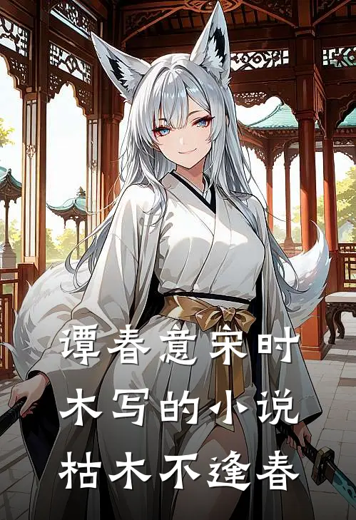 谭春意宋时木写的小说枯木不逢春