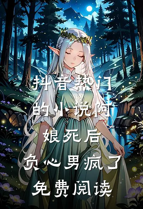 抖音热门的小说阿娘死后，负心男疯了免费阅读