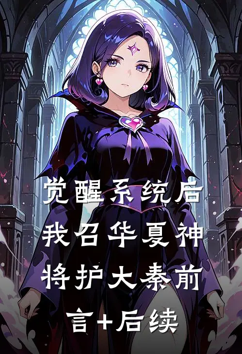 觉醒系统后，我召华夏神将护大秦前言+后续