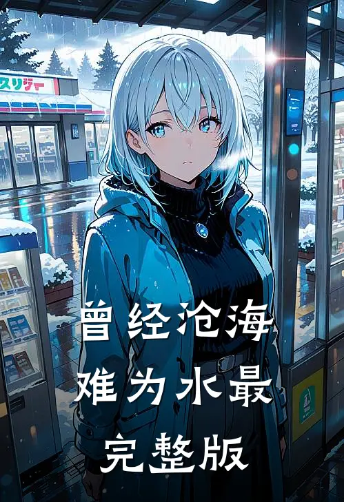 曾经沧海难为水最完整版