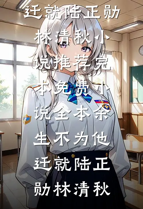 兰因絮果终成雪免费阅读全文