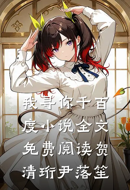 我寻你千百度小说全文免费阅读贺清珩尹落笙