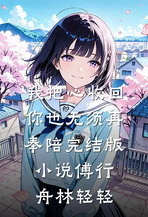 我把心收回，你也无须再奉陪完结版小说傅行舟林轻轻