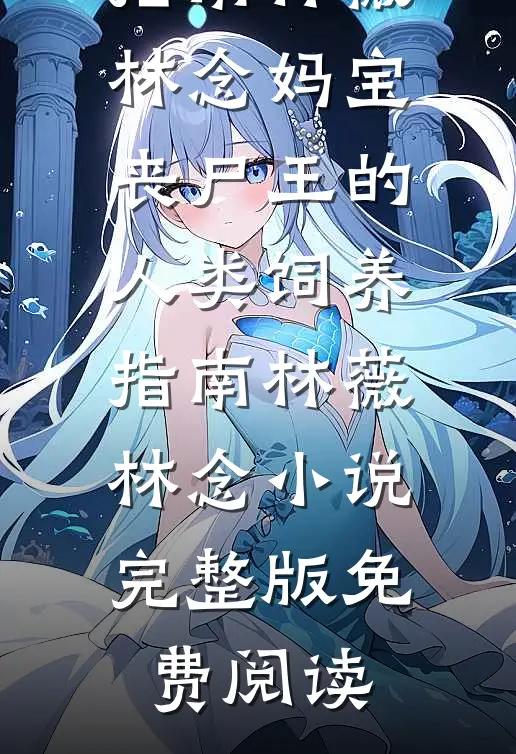 我是山川守着流年免费阅读全文