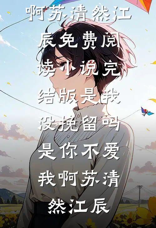 和我过夜的人，全都被我吓疯了最新