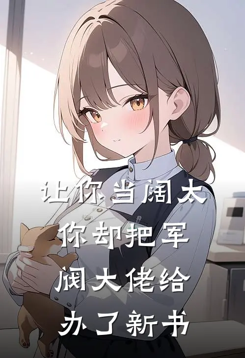 让你当阔太，你却把军阀大佬给办了新书