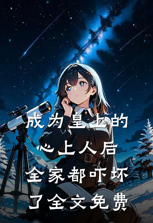 新婚老公有马甲，他竟然是国民男神谢璃小千金番外