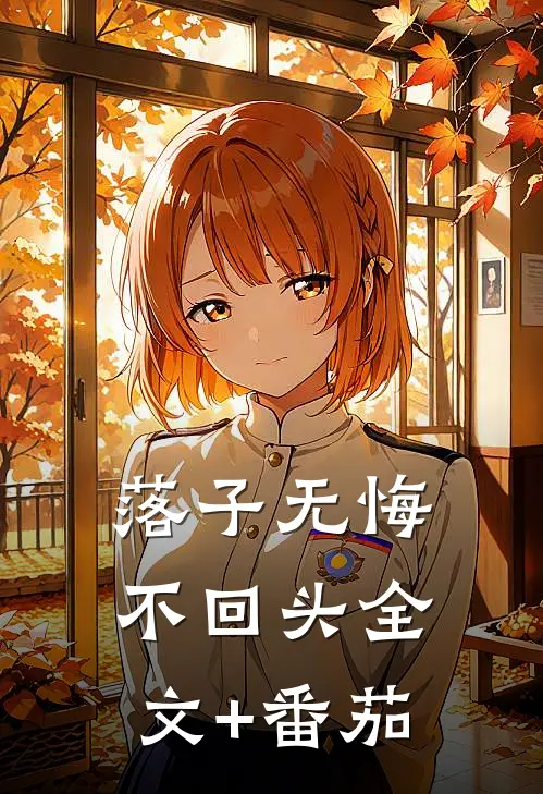 落子无悔不回头全文+番茄