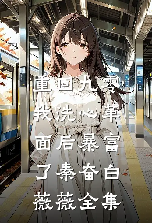 重回九零，我洗心革面后暴富了秦奋白薇薇全集