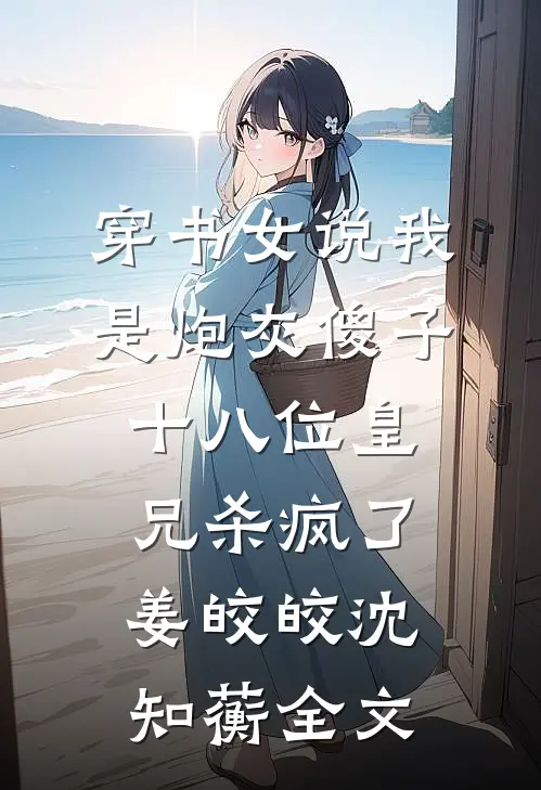 交易婚姻翻车！总裁竟是我老公？全局