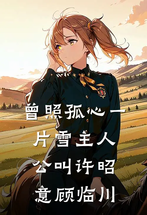他的干妹带着孕检单找上我海姑穆青完结文