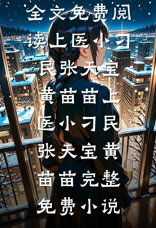 重生归来，这次我不救姐妹花了小说在线阅读免费