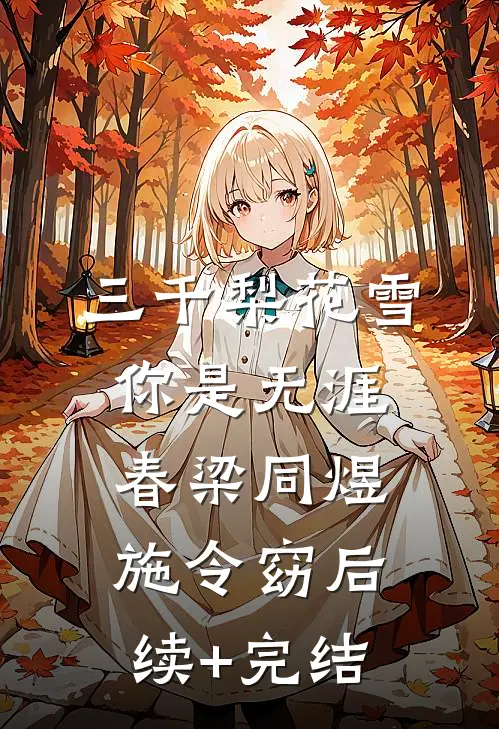 三千梨花雪，你是无涯春梁同煜施令窈后续+完结