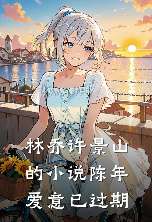 林乔许景山的小说陈年爱意已过期