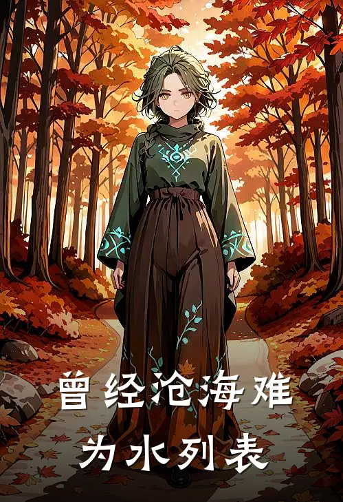 曾经沧海难为水列表