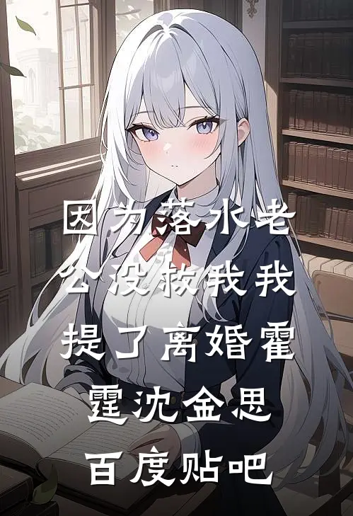 男友说我是学术婊，我转行他却悔疯了全球完整文集