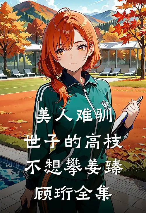 美人难驯：世子的高枝不想攀姜臻顾珩全集