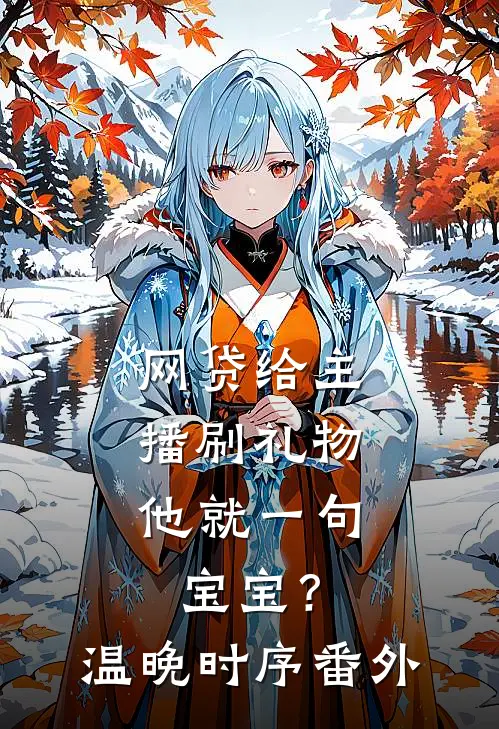 网贷给主播刷礼物，他就一句宝宝？温晚时序番外