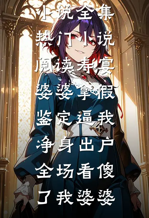 表妹偷我腊肉造黄谣，我亮十万黑猪合同杀疯了