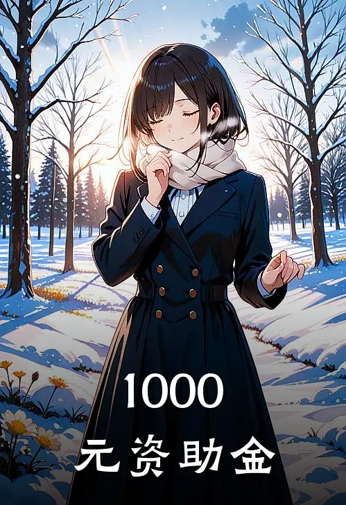 1000元资助金