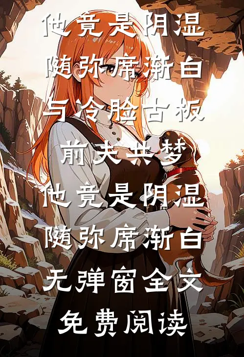 风月无情，不再等你