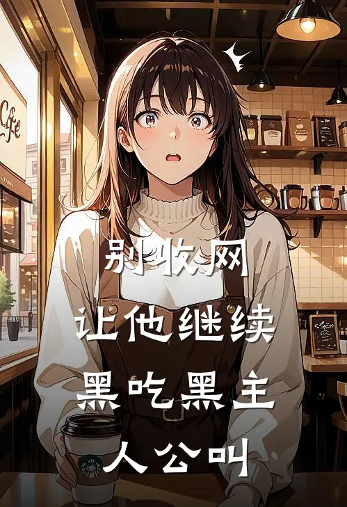 别收网，让他继续黑吃黑主人公叫