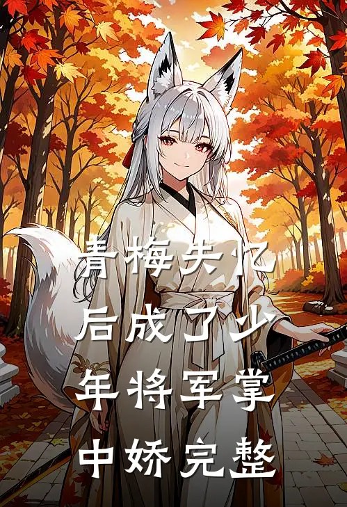 青梅失忆后成了少年将军掌中娇完整