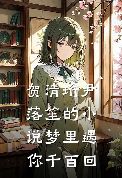 贺清珩尹落笙的小说梦里遇你千百回