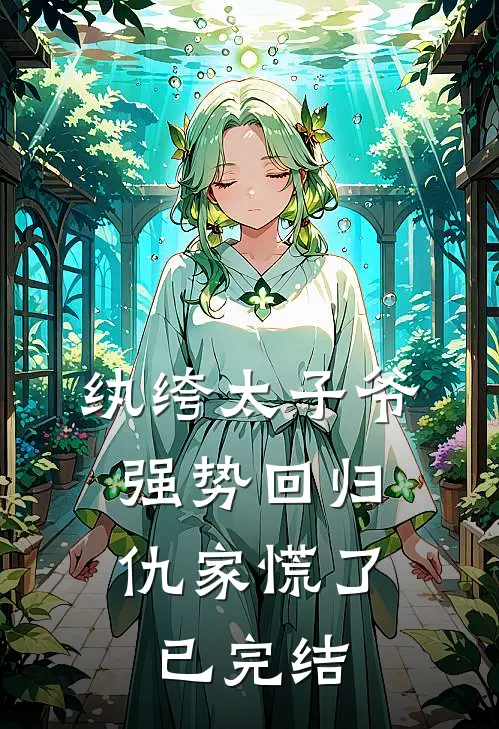 纨绔太子爷强势回归，仇家慌了已完结