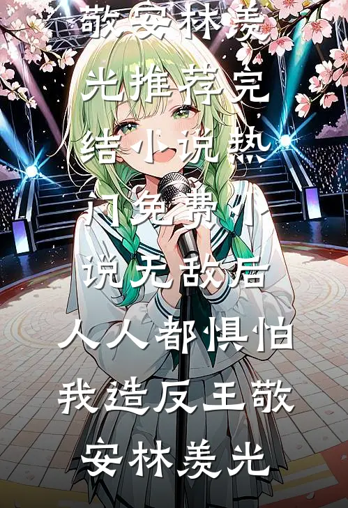 半生换寥寥回眸异常火爆