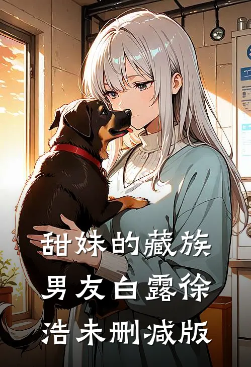 庶妹基础，嫡姐就不基础后续+无弹窗
