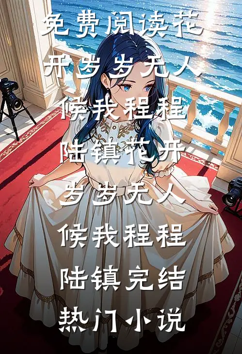 足球：开局满级传球，震惊全球全文+后续