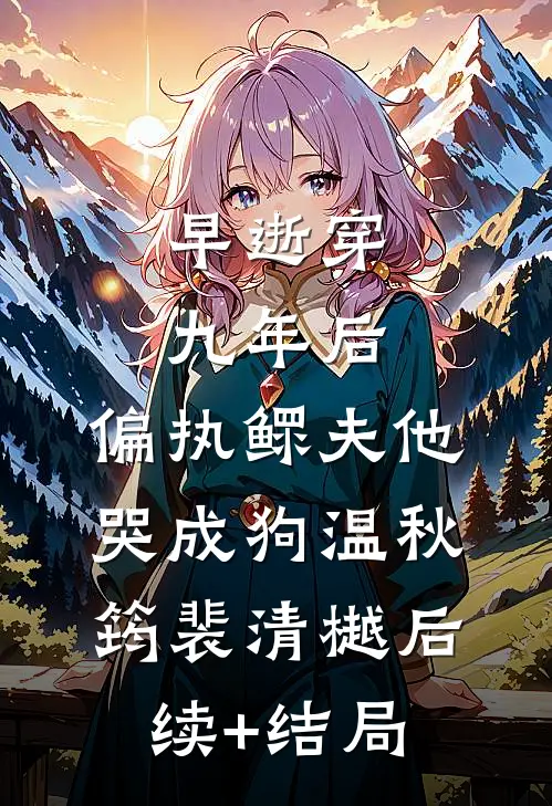 白眼狼妹夫让妹妹住狗窝，我灭他全家未删减版