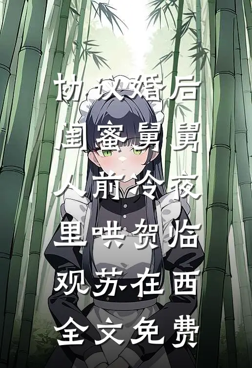 爱已穷途顾清婉阿宴全文