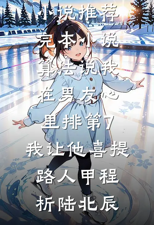 亲妹打碎白玉盏，教授叫我以身赔完整版